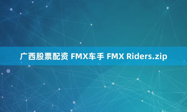 广西股票配资 FMX车手 FMX Riders.zip